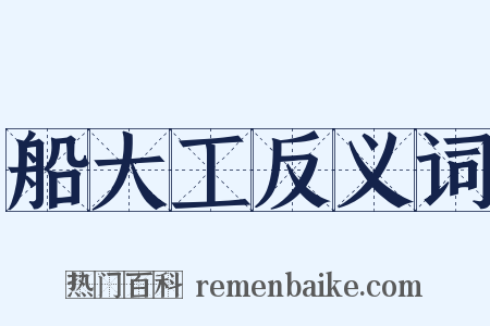 船大工反义词是什么意思的图片